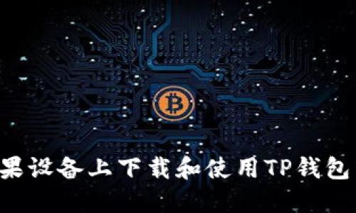 如何在苹果设备上下载和使用TP钱包：完整指南