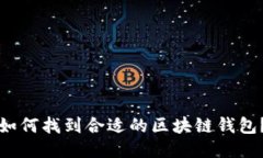 如何找到合适的区块链钱包？