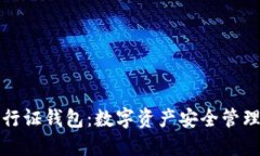 区块链通行证钱包：数字资产安全管理的新选择