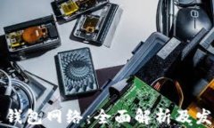 区块链钱包网络：全面解析及发展趋势