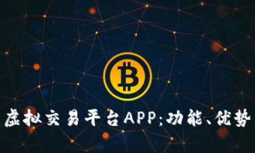 : 全面解析虚拟交易平台APP：功能、优势与未来趋势