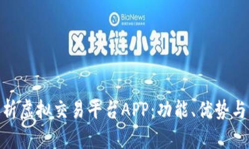 : 全面解析虚拟交易平台APP：功能、优势与未来趋势