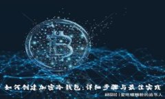 如何创建加密冷钱包：详细步骤与最佳实践