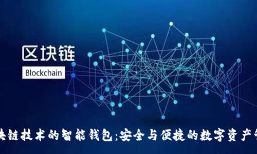 :
区块链技术的智能钱包：安全与便捷的数字资产管理