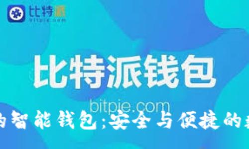 :
区块链技术的智能钱包：安全与便捷的数字资产管理