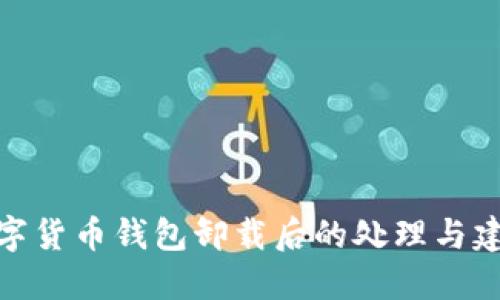 数字货币钱包卸载后的处理与建议