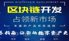 加密钱包保养指南：让你的数字资产更安全、更