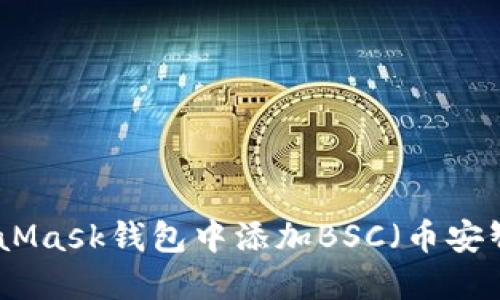 如何在MetaMask钱包中添加BSC（币安智能链）网络