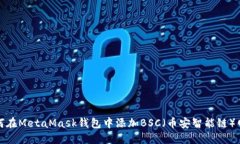 如何在MetaMask钱包中添加BSC（币安智能链）网络