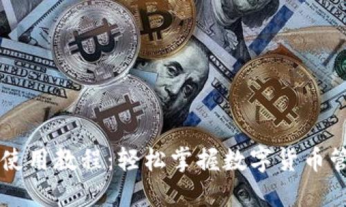 OK钱包使用教程：轻松掌握数字货币管理技巧
