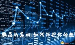 揭开助记词骗局的真相：如何保护你的数字资产