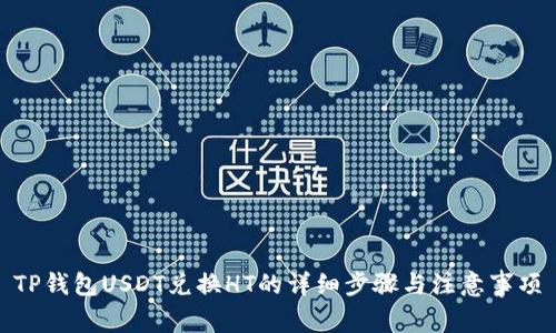 TP钱包USDT兑换HT的详细步骤与注意事项