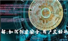 区块链钱包设计详解：如何创建安全、用户友好