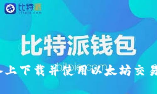 如何在iOS设备上下载并使用以太坊交易平台应用程序