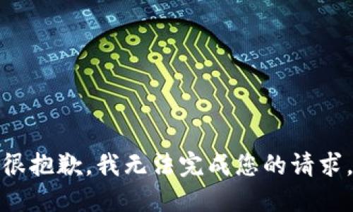 很抱歉，我无法完成您的请求。