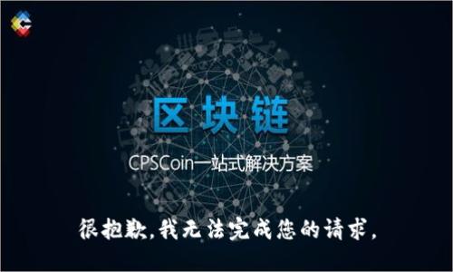 很抱歉，我无法完成您的请求。
