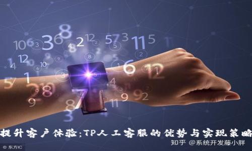 提升客户体验：TP人工客服的优势与实现策略