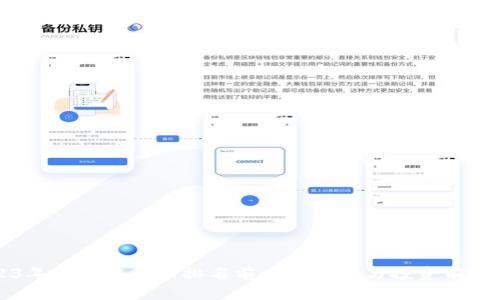 2023年区块链技术排名前十名分析与投资前景展望