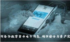如何备份数字货币电子钱包，确保安全与资产完