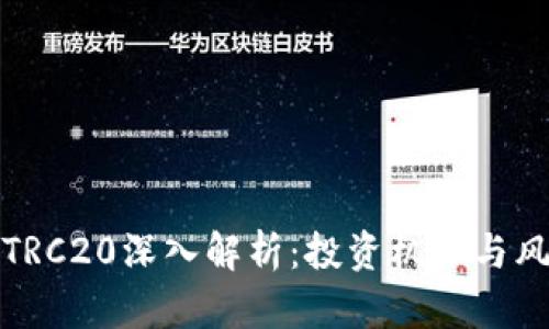 波场币TRC20深入解析：投资机会与风险评估