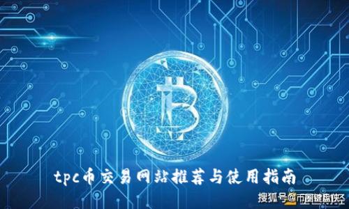 tpc币交易网站推荐与使用指南