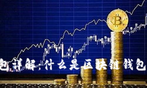 区块链平台钱包详解：什么是区块链钱包及其类型、特点