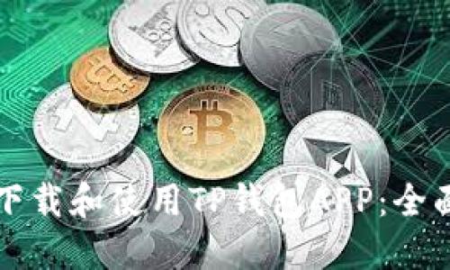 如何下载和使用TP钱包APP：全面指南