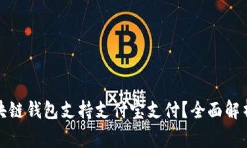 哪个区块链钱包支持支付宝支付？全面解析与推荐