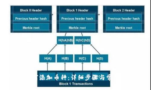 TP钱包如何添加币种：详细步骤与常见问题解答