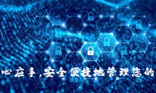 baiotiTP钱包新手教程：如何安全高效地使用TP钱包进行数字资产管理/baioti
TP钱包, 数字资产, 区块链, 初学者教程/guanjianci

在数字货币和区块链技术迅猛发展的今天，越来越多的人开始关注和参与这一领域。其中，TP钱包（TokenPocket）作为一款多功能的数字资产钱包，因其良好的用户体验和丰富的功能，吸引了大量新手用户。然而，面对复杂的区块链环境以及数字资产的安全性问题，很多用户在使用TP钱包时感到困惑。本文将为您详细介绍TP钱包的基本操作、功能以及安全使用技巧，帮助您成为一名合格的数字资产管理者。

什么是TP钱包
TP钱包（TokenPocket）是一个去中心化的数字资产钱包，支持多种区块链网络和资产管理，其核心功能包括数字货币的存储、转账、交易以及参与区块链应用（DApp）。TP钱包的用户界面友好，新手用户可以轻松上手，同时具备强大的安全性，保障用户的资产安全。

TP钱包的主要特点包括：
ul
    li支持多种主流区块链：如以太坊、EOS、波场等，并不断加入新的链。/li
    li私人密钥管理：用户对自己的钱包和资产拥有完全控制权，私钥安全保存在用户设备中。/li
    li内置DApp浏览器：用户可以直接在钱包内访问各种区块链应用，无需下载额外的应用。/li
    li用户友好的设计：简单易用的界面，使新手用户能够快速上手。/li
/ul

如何下载和安装TP钱包
对于新手用户来说，第一步是下载和安装TP钱包。TP钱包支持多种操作系统，包括手机（iOS和Android）和桌面版（Windows和macOS）。以下是详细的下载和安装步骤：

ol
    listrong下载TP钱包：/strongbr访问TP钱包的官方网站或在应用商店搜索“TokenPocket”，找到该钱包进行下载。/li
    listrong安装TP钱包：/strongbr下载完成后，打开安装文件，并按照提示进行安装。对于手机用户，直接点击“安装”按钮即可。/li
    listrong注册钱包：/strongbr安装成功后，打开TP钱包，您将看到“创建钱包”和“导入钱包”的选项。新用户选择“创建钱包”，按照提示设置安全密码并保存好助记词（这一步非常重要，请务必记录并妥善保管）。/li
/ol

TP钱包的基本功能介绍
TP钱包提供多种功能，以下是一些核心功能的简要介绍：

h4数字资产管理/h4
TP钱包支持多种数字资产的存储和管理，包括但不限于主流的比特币、以太坊、USDT等。用户可以通过钱包界面轻松查看和管理自己的资产。

h4转账和交易/h4
转账功能是TP钱包的基本功能之一。用户可以在钱包内输入对方的钱包地址和转账金额，轻松完成资产转移。此外，用户也可以通过TP钱包进行交易，体验去中心化交易的便利。

h4DApp浏览器/h4
TP钱包内置的DApp浏览器使用户可以直接访问各类去中心化应用，如去中心化交易所、游戏应用、DeFi平台等。用户无需退出钱包就可以进行各种操作，极大地方便了用户的使用体验。

h4安全性设置/h4
TP钱包重视用户资产的安全性。用户可以启用多重签名、指纹识别等安全设置，确保钱包的安全。此外，用户的私钥和助记词都是保存在本地，不会上传到服务器，最大程度地保护用户的资产安全。

如何安全使用TP钱包
安全是使用TP钱包的重中之重，以下是一些建议，可以帮助用户更加安全地使用TP钱包：

h4妥善保管助记词/h4
助记词是您恢复钱包的重要信息。请务必将助记词保存在安全、私密的地方，切忌在互联网上分享或储存。建议使用纸质方式记录，并放在安全的地方，避免由于遗失或被盗而无法找回钱包。

h4定期更新软件/h4
确保您使用的是TP钱包的最新版本，定期查看应用商店或官方网站，以获得最新版本的更新和安全补丁。这可以有效避免由于使用旧版软件而导致的安全隐患。

h4启用安全设置/h4
TP钱包提供多种安全设置选项。用户可以启用指纹解锁、数字密码等功能，确保只有您本人能够访问钱包。同时，可以设置转账确认功能，提高转账的安全性。

h4警惕网络钓鱼/h4
网络钓鱼是常见的安全威胁，攻击者可能伪装成TP钱包的官方渠道进行欺诈。请务必确认访问的网站是否为官方网站，绝对不要在不安全的网络环境下输入密码或助记词。

            第一个相关问题
如何选择合适的数字货币进行投资
投资数字货币是许多TP钱包用户的重要目的，那么如何选择合适的数字货币进行投资呢？以下是一些关键因素：

h4了解项目背景/h4
在投资任何数字货币之前，首先需要了解该项目的白皮书、团队背景、发展路线图等信息。选择那些有清晰发展目标、优秀团队和活跃社区的项目。随着市场的发展，一些项目的愿景和目标可能会发生变化，关注项目的动态是一项必要的工作。

h4市场表现分析/h4
观察数字货币的历史价格走势、交易量和市场占有率等关键指标，结合技术分析和市场情绪，能帮助投资者判断该货币的潜在价值。除此之外，不同市场环境下的表现也至关重要，牛市和熊市中的表现往往有明显差异。了解这些变化能帮助您及时做出决策。

h4风险评估/h4
投资数字货币风险巨大，要根据自身的风险承受能力，制定合理的投资策略。可以考虑将资产分散到多种数字货币中，以减轻单一货币波动带来的风险。同时，注意高风险高收益的投资机会，如小市值的山寨币，但也要有心理准备，可能会因此承担较大的亏损风险。

h4技术发展趋势/h4
区块链技术每天都在快速发展，新技术、新应用层出不穷，要时刻关注行业的最新动态，从技术角度评估未来潜力等是一个基于长期投资的选择。了解技术背后的发展趋势，会对选择数字货币有很大帮助。

h4心理因素/h4
很多投资者在面对市场波动时，容易受到恐慌情绪的影响，短期的涨跌不会影响价格的长期趋势。合理调节投资心理，保持理性判断，避免因短期情况做出错误决策是成功的关键。

第二个相关问题
TP钱包有哪些独特的功能
TP钱包针对用户需求设计了许多个性化功能，这里将为您详细介绍这些独特功能：

h4支持多种链的资产管理/h4
TP钱包在数字资产管理方面表现卓越，支持以太坊、EOS、波场等多条主流区块链，使用户能够更方便地管理多种数字资产。对于新手用户来说，使用一个钱包管理多链资产，能大大简化操作流程。

h4多样化的DApp生态/h4
TP钱包内置了 DApp 浏览器，用户可以在钱包中直接访问各类去中心化应用。比如，用户可以在用户友好的界面中找到交易平台、游戏、DeFi项目等，这样可以大大提升用户的使用体验。同时，丰富的DApp也使得TP钱包成为一个多功能的工具，用户可以借助这个平台进行资产的灵活管理。

h4自定义钱包功能/h4
TP钱包还为用户提供了一定的自定义功能，用户可以根据自身需求设置不同的界面主题、资产排序等。这样的个性化设置，在一定程度上可以提升用户的操作效率和使用体验。

h4安全备份一键导出功能/h4
TP钱包支持一键导出私钥或助记词，用户可以快速备份钱包信息。对于初学者来说，导出功能简化了备份的流程，降低了操作的难度，不过为了用户的资产安全，应尽量采用密码保护的方式导出信息，以防信息泄露。

h4多语言支持/h4
TP钱包设计具有人性化，支持多种语言，适合全球用户使用。这一特点适用于多种国家和地区，用户可以在选择语言时选择自己熟悉的语言，帮助新用户更快的理解和熟悉钱包的功能，提高用户的使用满意度。

第三个相关问题
TP钱包的用户体验如何
TP钱包因其良好的用户体验在用户中享有良好的口碑。以下将从多个维度分析其用户体验：

h4界面设计/h4
TP钱包的界面设计十分友好，各项功能清晰明了，充分考虑到新手用户的使用习惯。每一个操作都可以引导用户一步步完成，简化的操作流程让用户能够快速上手。

h4操作流畅性/h4
TP钱包的反应速度相对较快，无论是资产查看、转账操作还是DApp访问，后台处理迅速，有效提升了用户的操作体验。从用户反馈来看，TP钱包的流畅性优秀，能够满足用户的高频需求。

h4功能完备性/h4
TP钱包不单单是一个数字货币钱包，还提供了丰富的DApp，支持DeFi、NFT、游戏等。对于用户来说，可以在一个平台上操作多种业务，无需多次切换应用，大大节约了时间，提高了效率。

h4客服支持/h4
TP钱包提供了相关的客服支持，用户遇到问题时可以通过在线客服或者在社区中寻求帮助。及时的反馈和解决方案帮助用户尽快解决了问题，保持良好的产品使用体验。

h4社区交流/h4
TP钱包有着活跃的用户社区，用户可以在各种社交平台上与他人交流意见和分享经验。社区的氛围为新手用户提供了良好的学习和成长环境，使其更加容易适应数字资产的管理。

第四个相关问题
如何避免在TP钱包中遭遇常见的错误
在使用TP钱包过程中，用户可能会犯一些常见的错误，了解这些错误及其避免方法，可以帮助新手用户更顺利地管理数字资产：

h4错误输入地址/h4
在进行数字资产转账时，输入错误的地址是最常见的错误之一。建议用户在转账前仔细确认地址的正确性，尤其是涉及大额转账时。此外，使用扫二维码等方式可帮助减少手动输入的不便。

h4助记词泄露/h4
助记词属于您的私人信息，泄露将导致无法挽回的资产损失。请妥善存放，切勿记载于电脑或手机中，并且不要在任何地方公开助记词。使用纸质方式记录是比较安全的办法。

h4轻信投资信息/h4
区块链行业鱼龙混杂，不少虚假项目以各种方式进行诈骗。用户需保持警惕，了解所投资项目的真实情况。通过多方面信息核实，避免因轻信而遭受损失。

h4未及时更新版本/h4
不定期更新钱包可能导致安全因素的缺失，建议用户检查钱包的更新，并及时进行安装。保持软件的最新状态，有助于防范潜在的安全风险。

h4忽视安全设置/h4
不启用安全保护功能容易导致钱包被盗，启用相关的安全措施如指纹解锁和转账确认非常重要。使用这些安全选项能极大增强账户的安全性，防止账户被盗。

第五个相关问题
TP钱包在区块链世界中的应用前景
随着区块链技术的不断成熟，TP钱包在未来的发展潜力不可小觑：

h4增强用户体验/h4
随着用户对数字资产管理需求的增加，TP钱包将不断界面，增强用户体验，使不同层次的用户都能享有良好的使用感受。未来可能会结合更多AI技术，提升钱包的智能化水平。

h4支持更多区块链/h4
未来TP钱包可能会支持更多种类的区块链，这将为用户提供更丰富的资产管理选择，以及更多潜在的投资机会。借此机会，TP钱包的市场竞争力也将进一步增强。

h4拓展DApp生态系统/h4
TP钱包作为一个优秀的DApp入口，未来将继续扩展自身的DApp生态，通过不断引入优质应用，丰富用户体验。这将有助于吸引更多的用户，提高钱包的使用频率和活跃度。

h4加强安全性/h4
在区块链行业中，安全性始终是用户最关心的问题。TP钱包将可能持续投入资源，在提升系统防御、用户隐私保护等方面不断加强，为用户提供更加安全靠谱的资产管理工具。

h4与金融机构的合作/h4
随着区块链技术的普及，TP钱包未来可能与传统金融机构开展更多合作，提供法币与数字资产之间的便捷转化服务，降低入门门槛，使更多人参与到数字资产管理中。

综上所述，TP钱包不仅具备强大的功能，而且在用户体验和安全性方面也表现突出，适合不同层次的用户进行数字资产管理。希望通过本文的详细介绍，能够帮助您在TP钱包的使用中更加得心应手，安全便捷地管理您的数字资产。