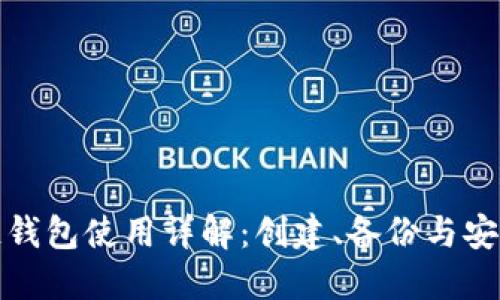 区块链钱包使用详解：创建、备份与安全步骤