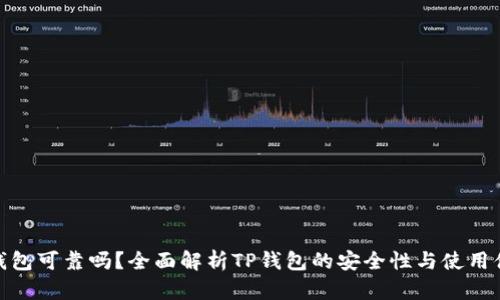 TP钱包可靠吗？全面解析TP钱包的安全性与使用体验