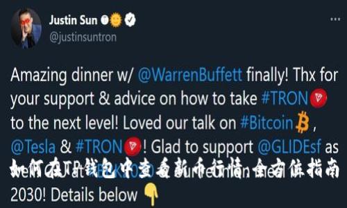 如何在TP钱包中查看新币行情：全方位指南