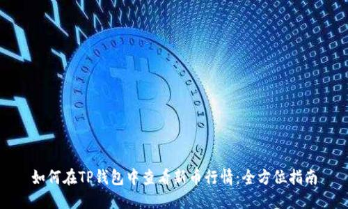 如何在TP钱包中查看新币行情：全方位指南