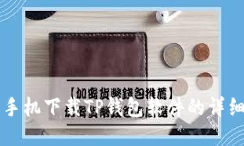 华为手机下载TP钱包软件的详细指南