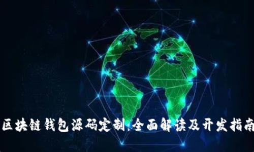 区块链钱包源码定制：全面解读及开发指南