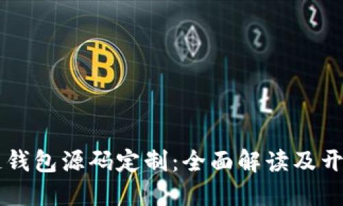 区块链钱包源码定制：全面解读及开发指南