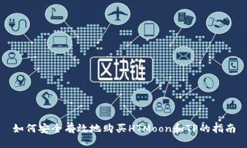 如何安全有效地购买HTMoon和TP的指南