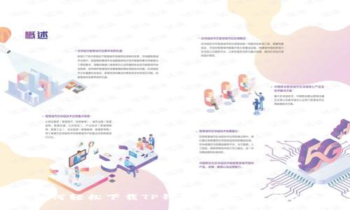 如何轻松下载TP钱包教程二维码图片