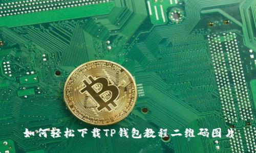 如何轻松下载TP钱包教程二维码图片