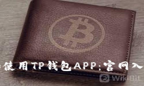如何下载和使用TP钱包APP：官网入口详细指南