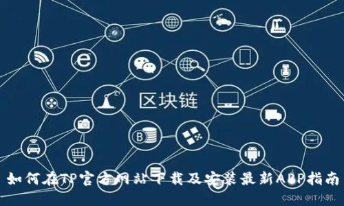 如何在TP官方网站下载及安装最新APP指南