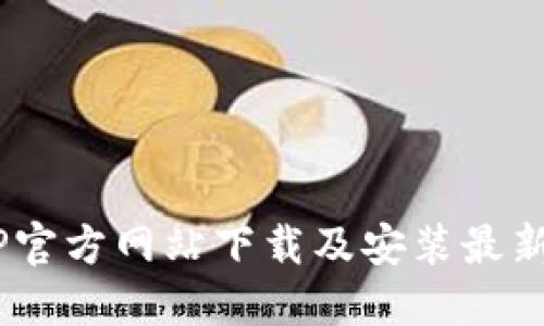 如何在TP官方网站下载及安装最新APP指南