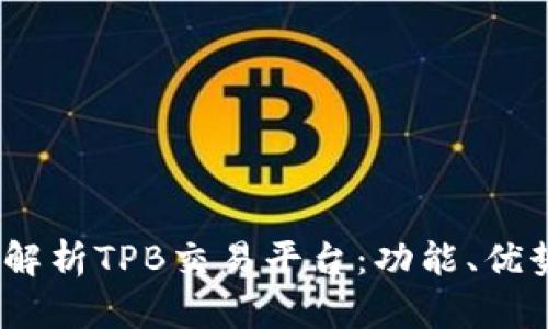 oda/bio全面解析TPB交易平台：功能、优势及使用指南