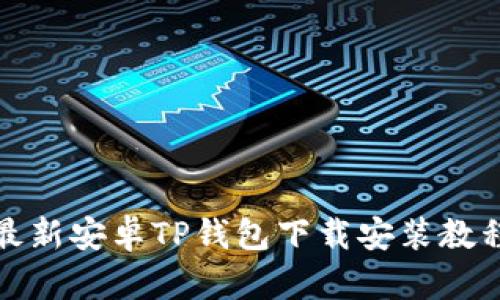 最新安卓TP钱包下载安装教程