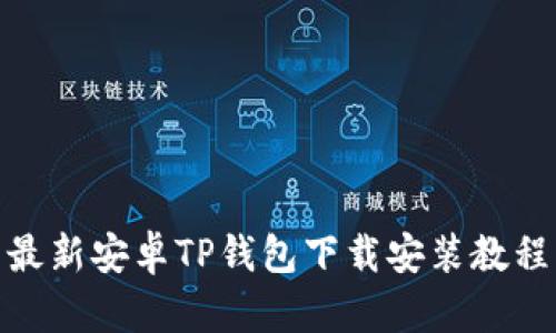 最新安卓TP钱包下载安装教程