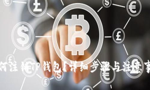 如何注销TP钱包？详细步骤与注意事项
