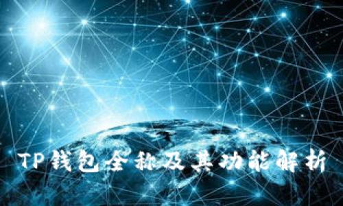 TP钱包全称及其功能解析