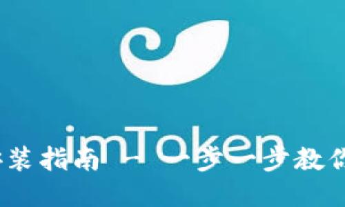 TP钱包iOS下载安装指南 - 一步一步教你轻松获取TP钱包