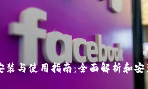 TPTP安装与使用指南：全面解析和安装教程